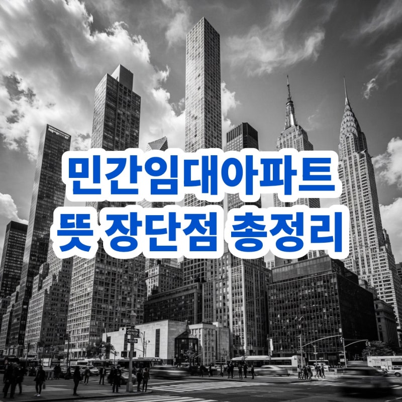 민간임대주택 뜻, 입주 조건 및 민간임대주택 장단점 총정리