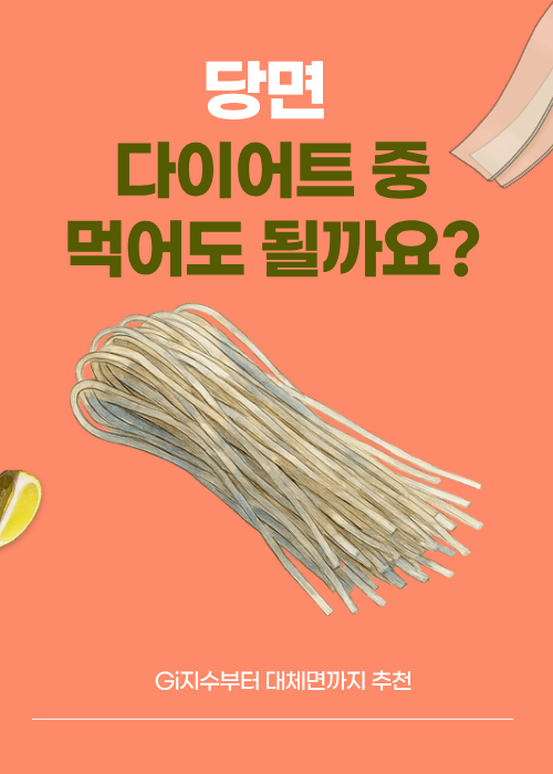 당면은 왜 건강에 안 좋다는 말이 나올까? 혈당과 다이어트 관점 정리/ 다이어트 중 대체할 ....