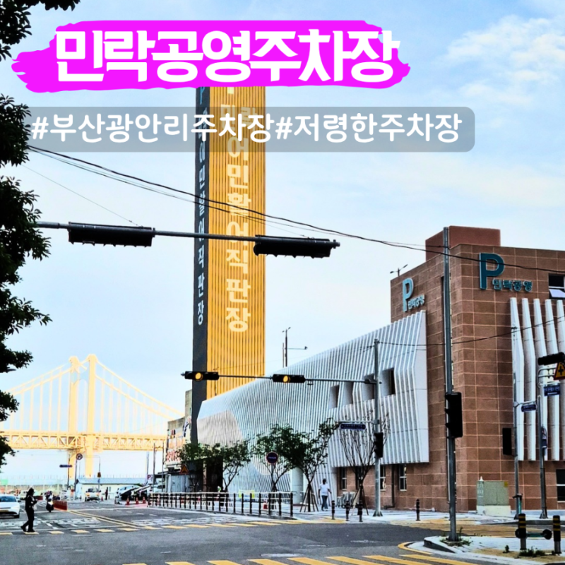 광안리 저렴한 주차장 추천 민락공영주차장 요금 위치 정보