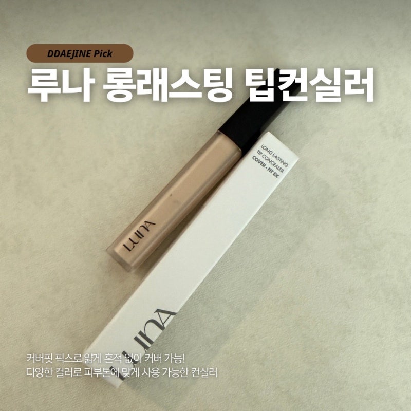 루나 컨실러 21N 흔적 커버에는 롱래스팅 팁 컨실러