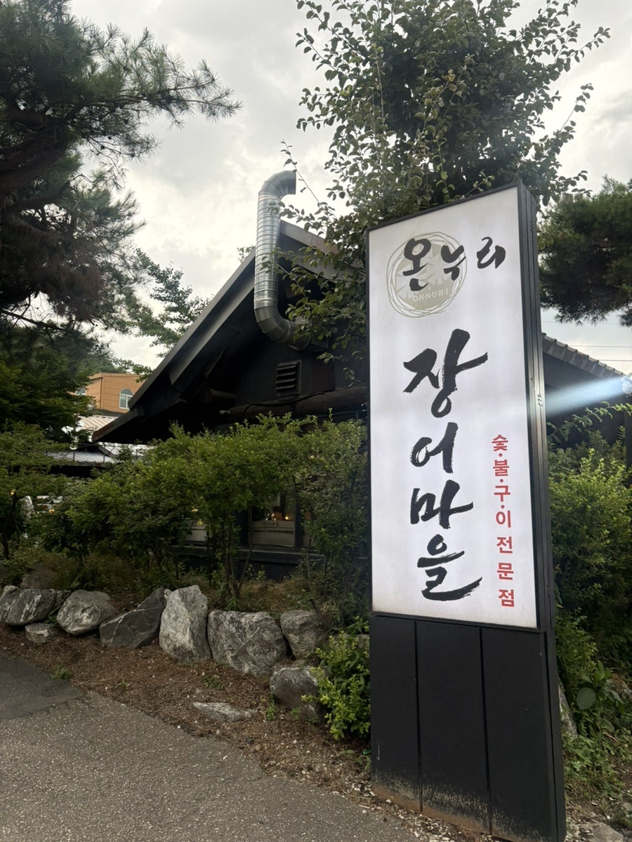 온누리장어마을 부평본점 사진 2