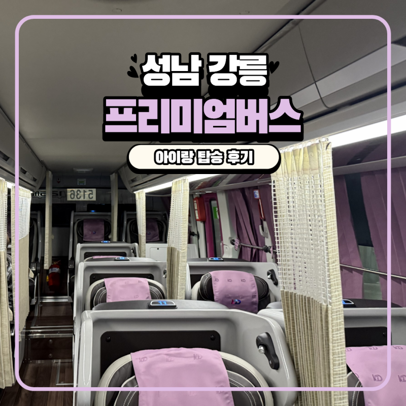 야탑 성남 터미널에서 강릉 시외버스터미널 프리미엄 고속버스 아이랑 탑승 후기