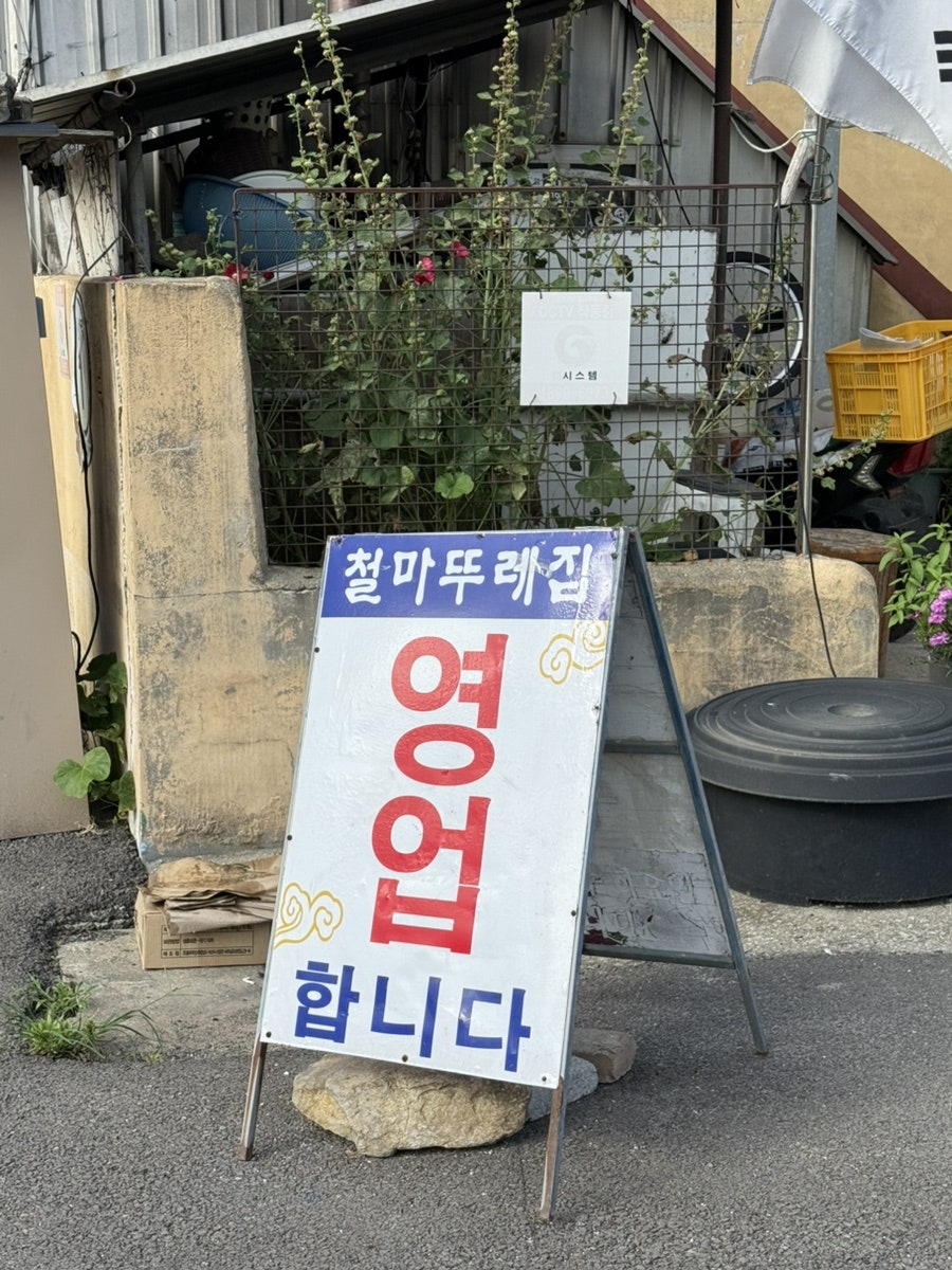 철마뚜레집 사진 4