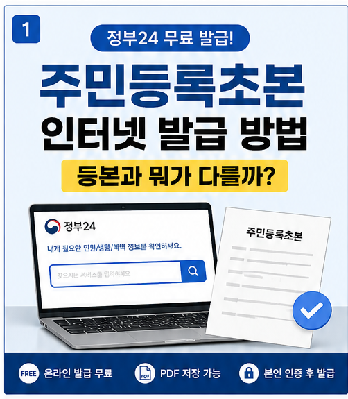 주민등록초본 인터넷 발급 방법｜등본과 차이점까지 쉽게 정리