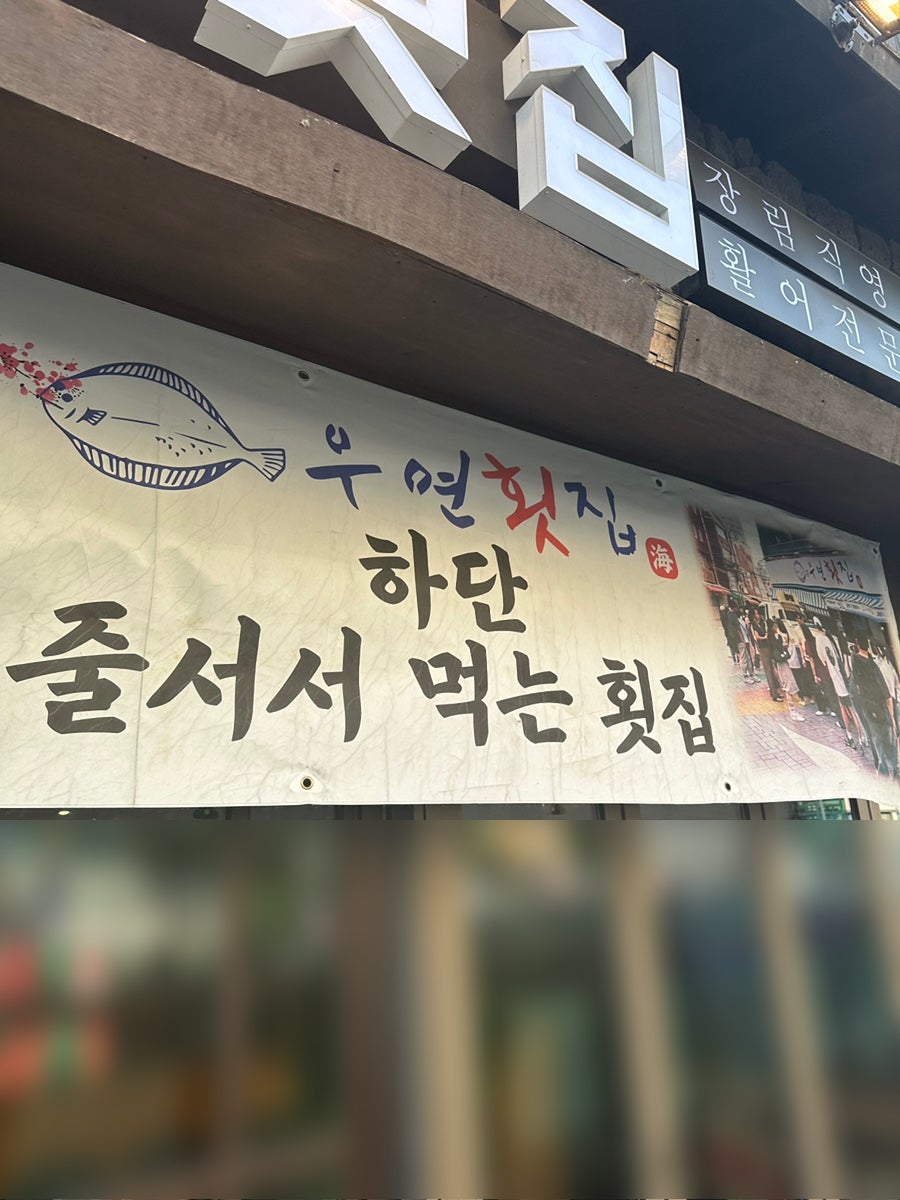 우연횟집 사진 2