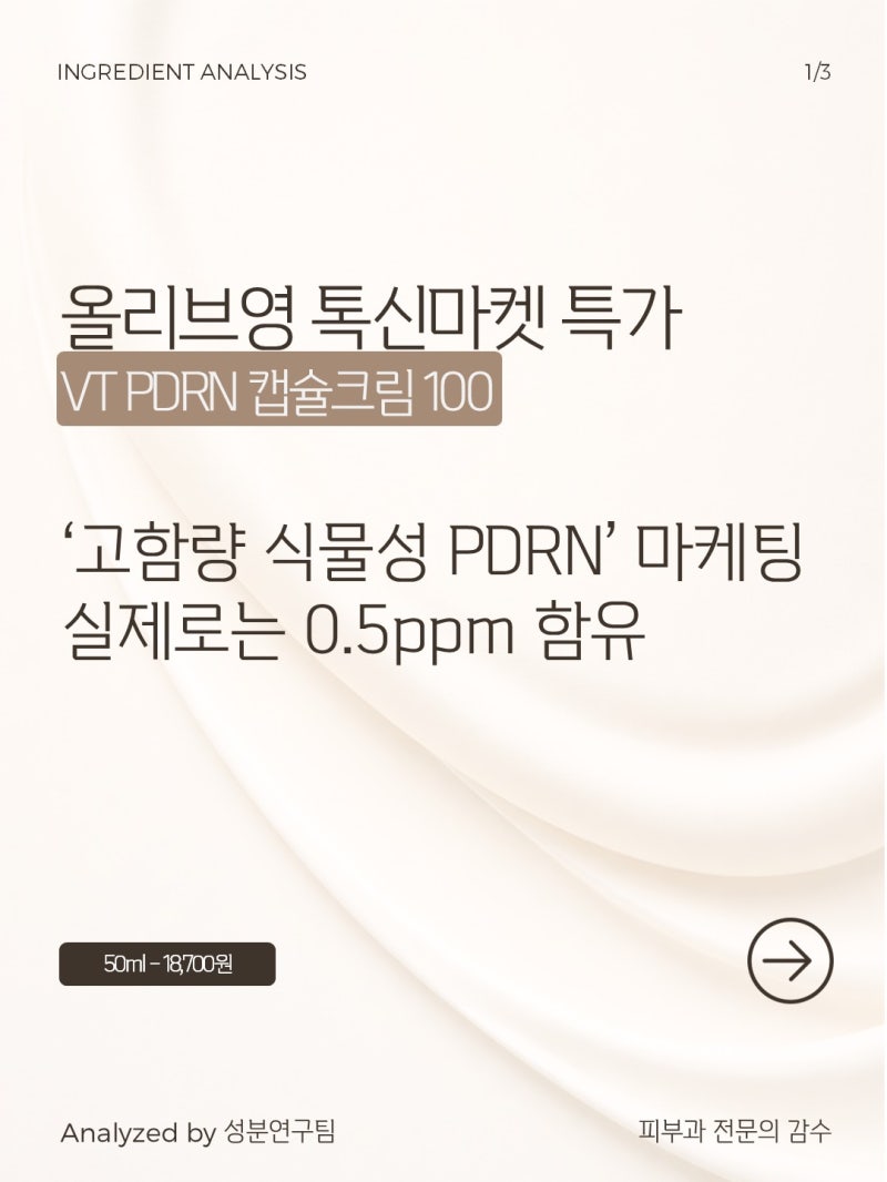 VT PDRN 캡슐크림 후기 분석 | 고함량 PDRN 진짜일까