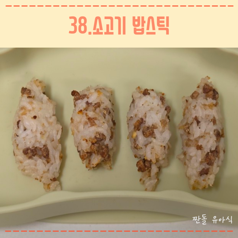 12개월 돌아기 아침밥 메뉴 추천 소고기 밥스틱 주먹밥