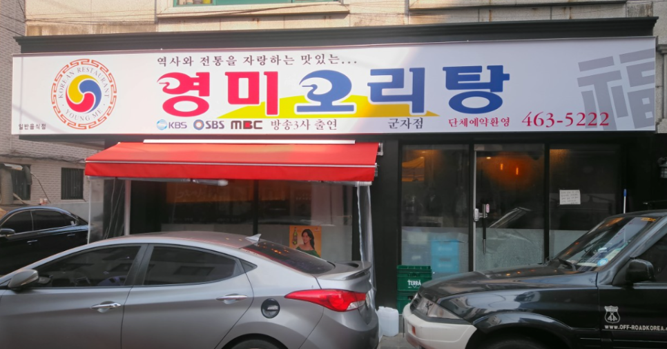 영미오리탕 군자점 사진 6
