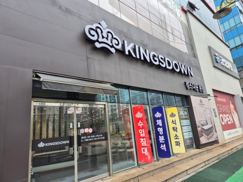 의왕가구단지 킹스다운본점 솔직 후기! 온누리상품권 할인부터 과학적인 체형분석 매트리스....