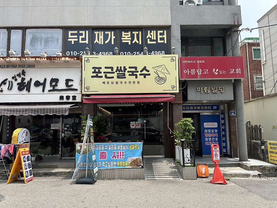 포근쌀국수 본점 사진 3