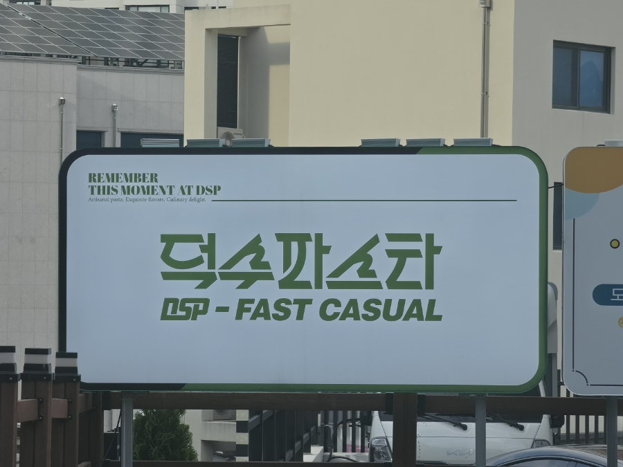덕수파스타 춘천퇴계점 사진 1
