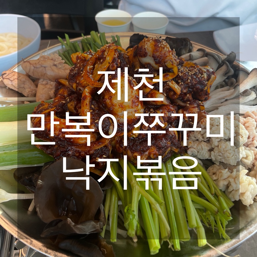 만복이쭈꾸미낙지볶음 제천점 사진 1