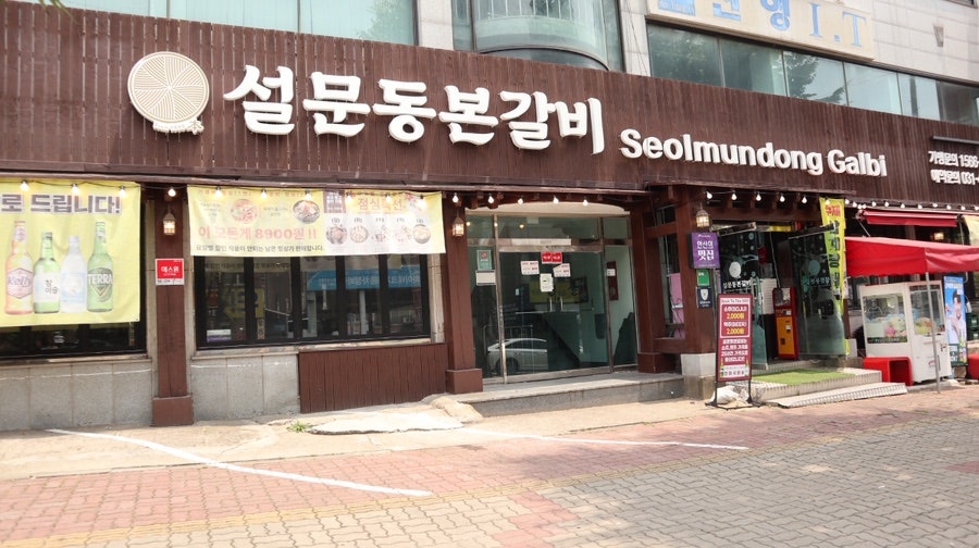 설문동본갈비 상록구점 사진 1