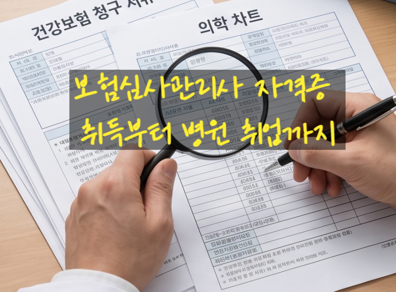 보험심사관리사 자격증 취득부터 병원 취업까지 한눈에 보기