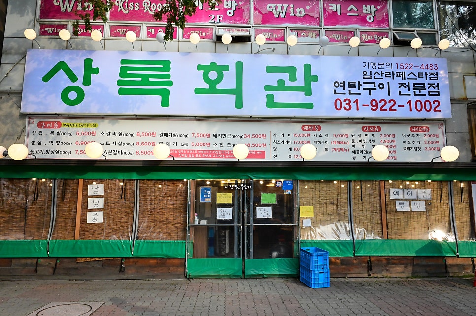 상록회관 일산주엽점 사진 2