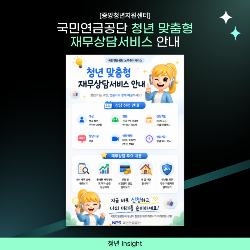 [타기관 홍보] 청년재단 중앙청년지원센터 국민연금공단 청년 맞춤형 재무상담서비스 안내