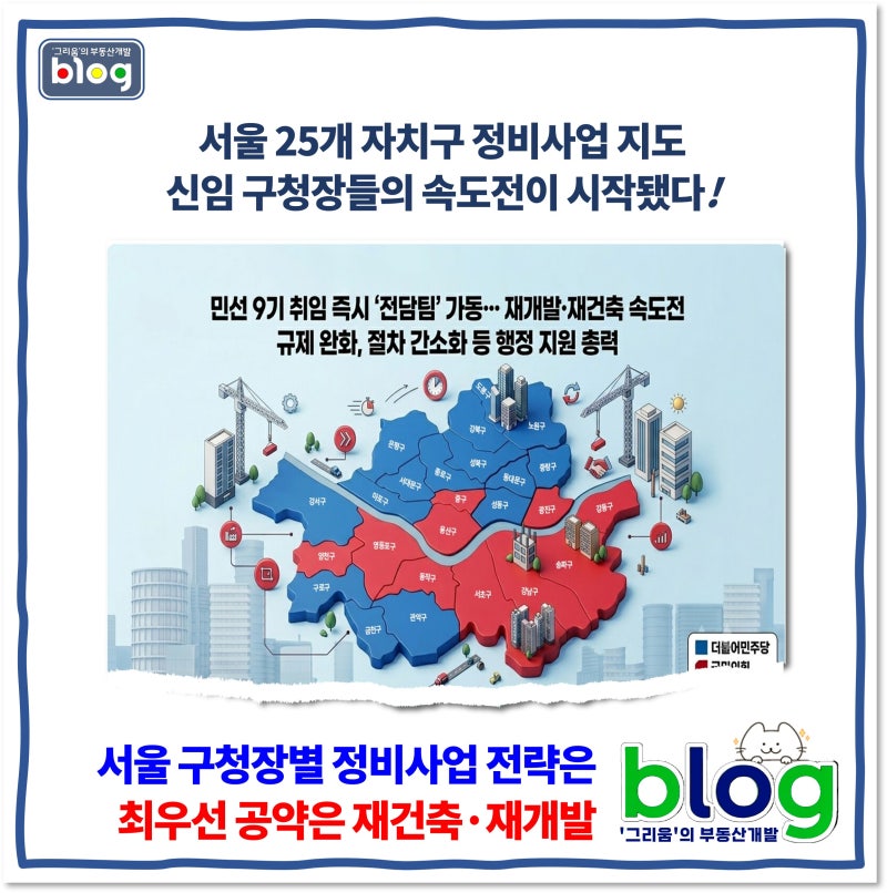 [서울 구청장별 정비사업 전략은] 최우선 공약은 재건축·재개발