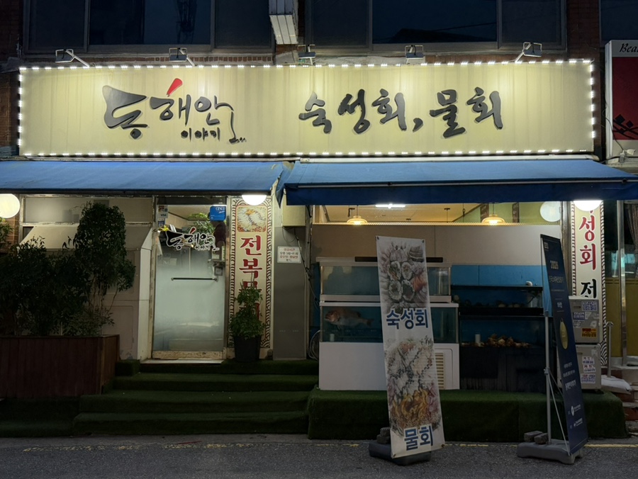 동해안이야기 사진 2