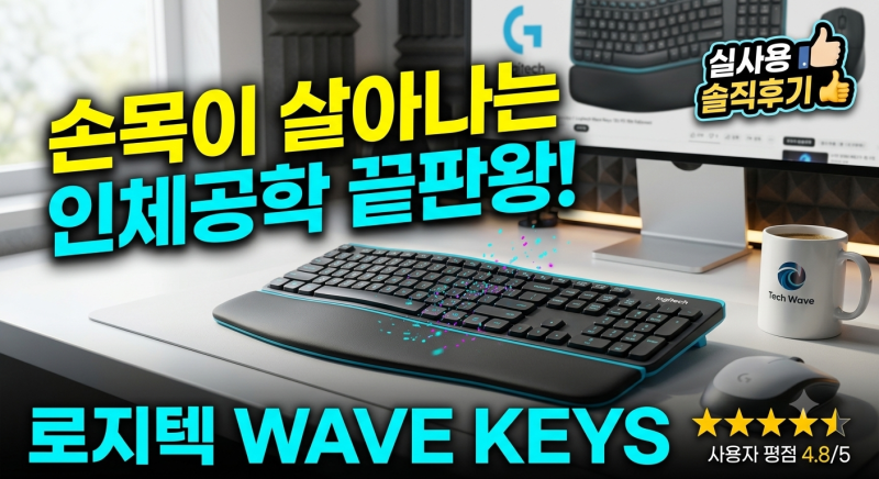 로지텍 wave keys 키보드 제품 실 사용후기