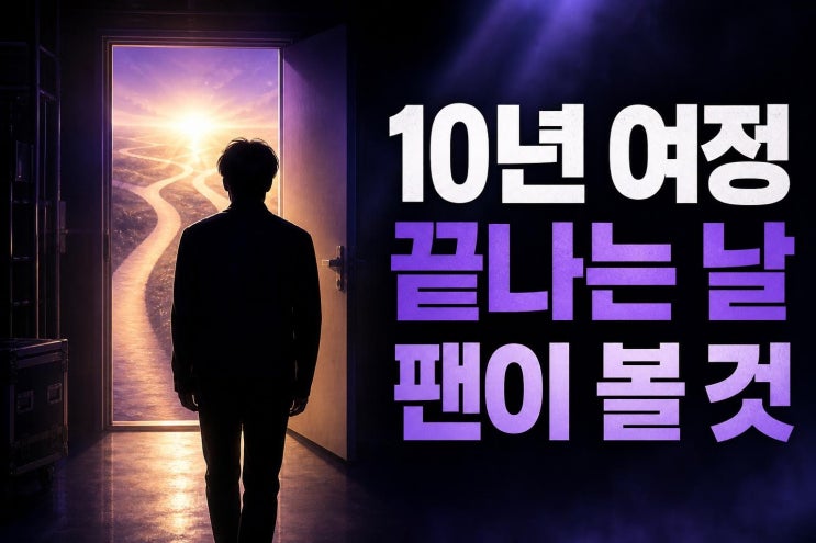 NCT <b>윈윈</b>, SM 10년 만 탈퇴 전 꼭 알아야 할 <b>계약 종료</b> 핵심과... 