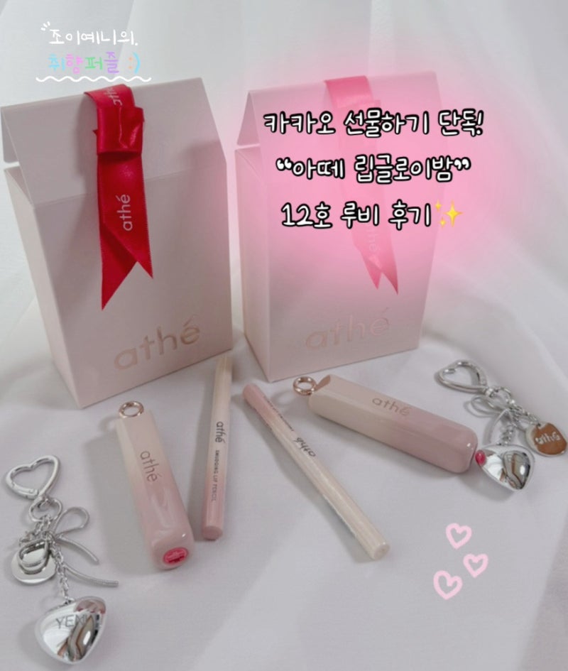 아떼(athé) 립글로이밤 카카오선물하기 단독컬러! 생기레드 12호 루비 구매리뷰 ! (+ 립밤,립펜....