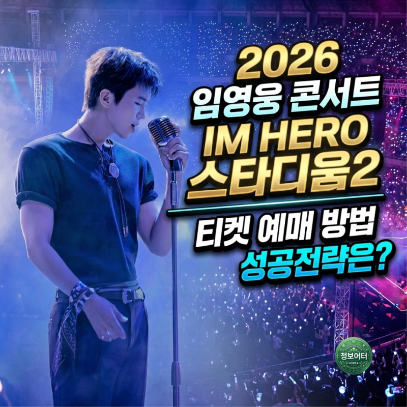 2026 임영웅 콘서트  IM HERO 스타디움2 고양종합운동장 티켓팅 예매 시간 성공 전략 좌석배치도....