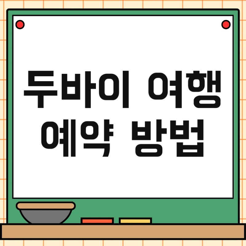 두바이 여행 예약 방법 및 항공권 비교사이트 여행자 보험가입 한번에 끝내기
