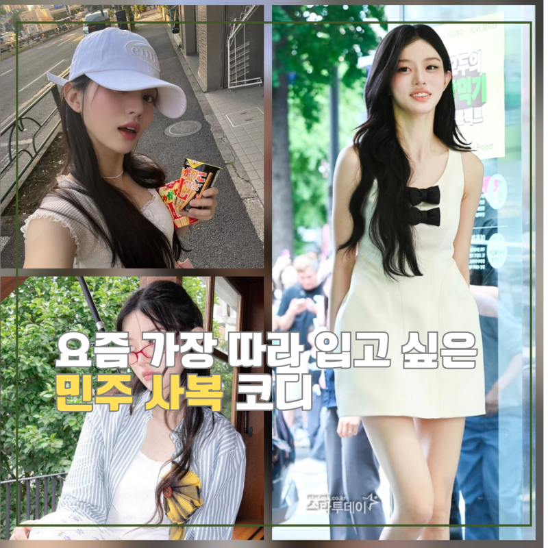 요즘 가장 따라 입고 싶은 아일릿 민주 사복 코디, 꾸안꾸 여름 스타일