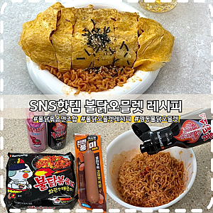 명동 불닭오믈렛 만들기 레시피 불닭소스 vs 까르보 후기