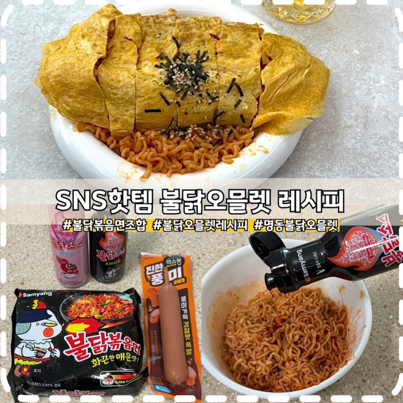 명동 불닭오믈렛 만들기 레시피 불닭소스 vs 까르보 후기