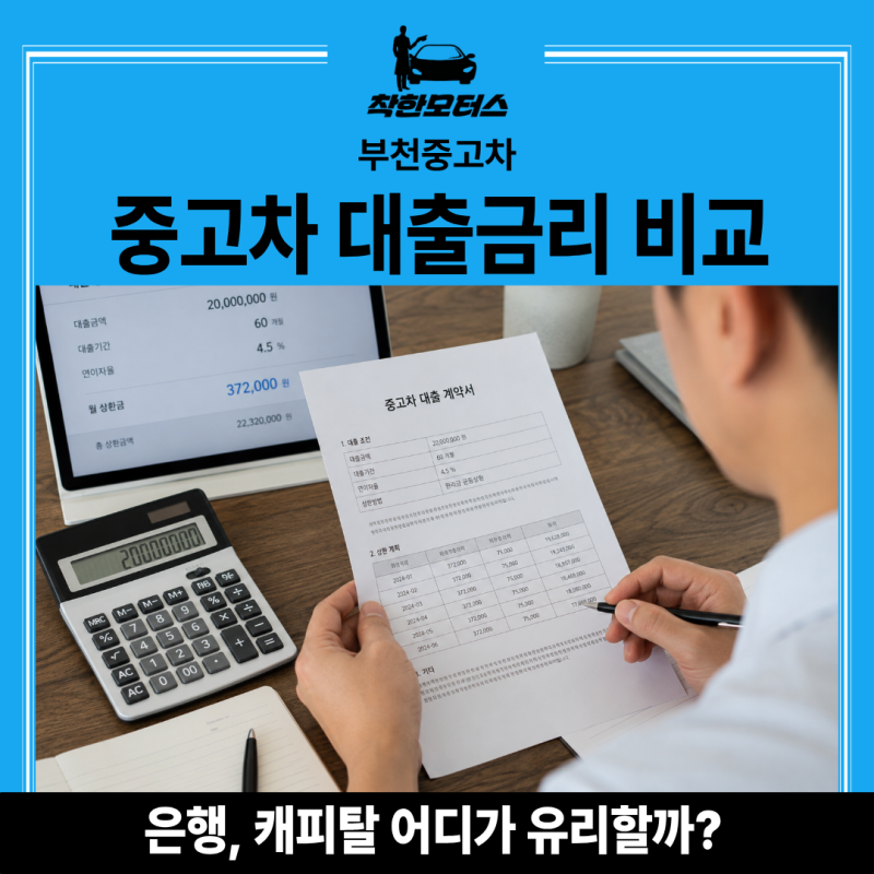 중고차대출금리비교 완벽 가이드｜은행·캐피탈 어디가 유리할까? 2026년 최신 정리