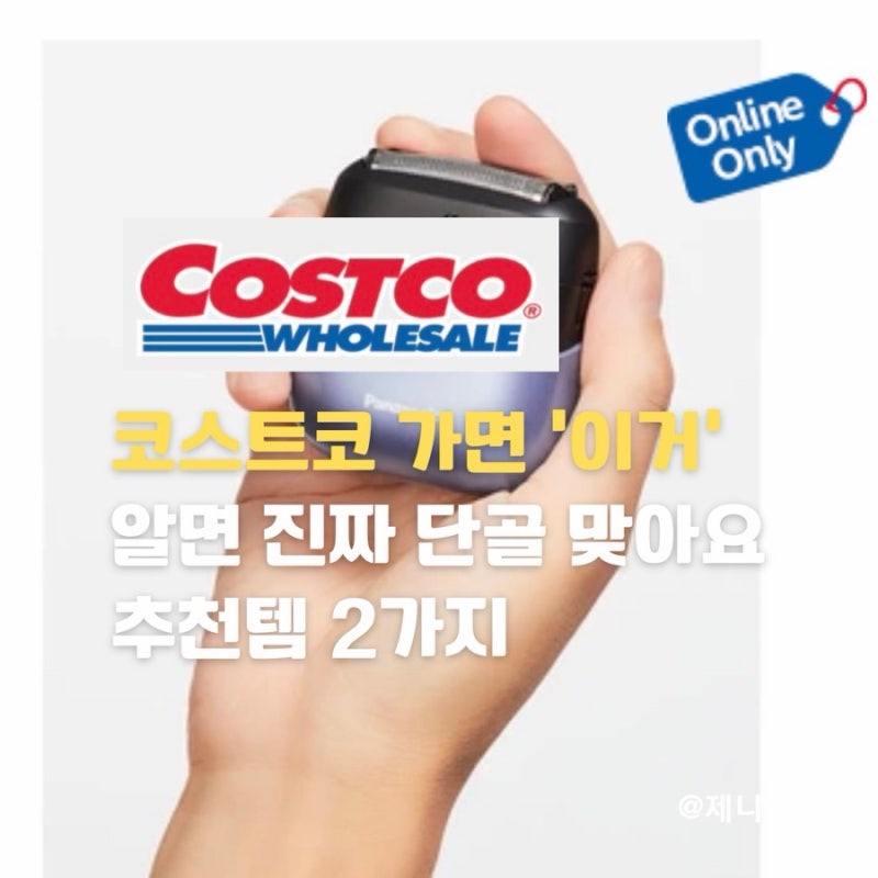 코스트코 가면 ‘이거’ 알면 진짜 단골 맞아요 추천템 2가지