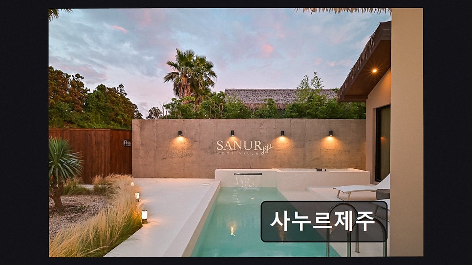 사누르제주 사진 4