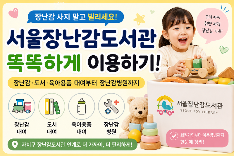 아기 장난감 사기 전에 꼭 보세요! 서울장난감도서관 대여 및 이용방법