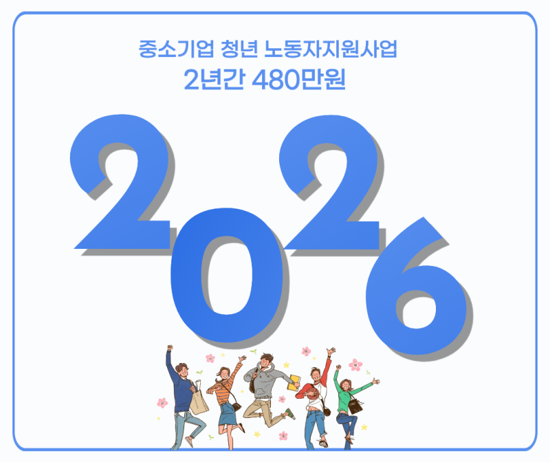 2026년 청년지원금 2년간 최대 480만원! 중소기업 청년 노동자지원사업