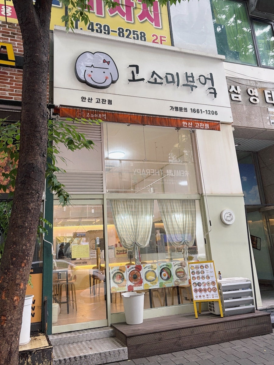 고소미부엌 안산고잔점 사진 1
