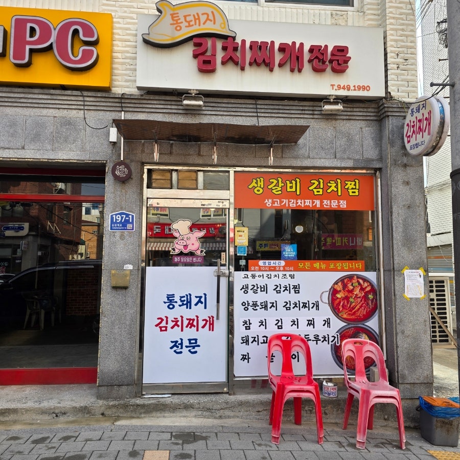 통돼지김치찌개 사진 1