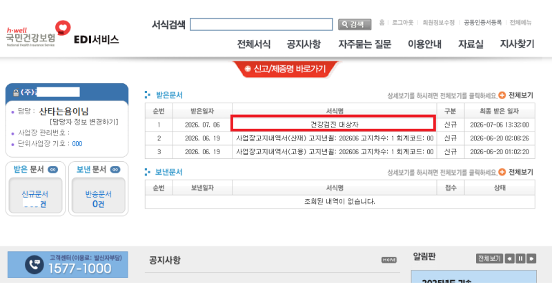 건강보험 EDI에서 건강검진 대상자 사무직·비사무직 변경 방법