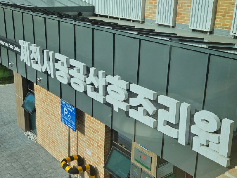 제천 공공산후조리원 이용 후기｜입소부터 퇴소까지 2주 총정리