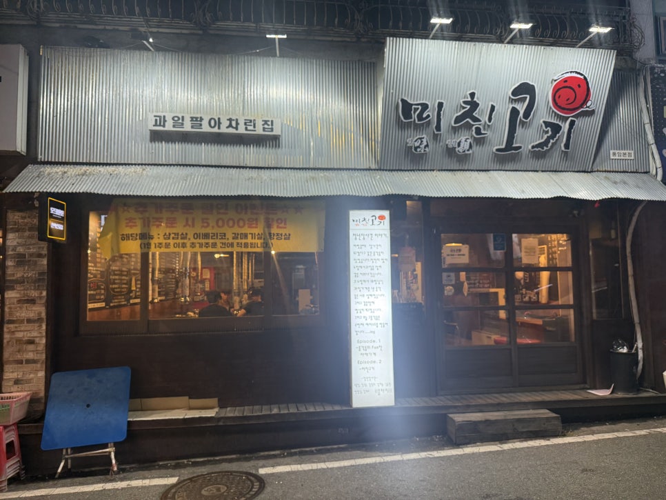 미친고기 풍암본점 사진 1