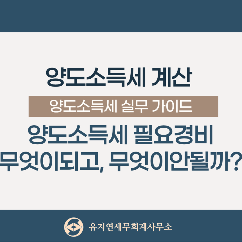 [양도소득세 계산] 필요경비로 인정되는 비용과 인정되지 않는 비용