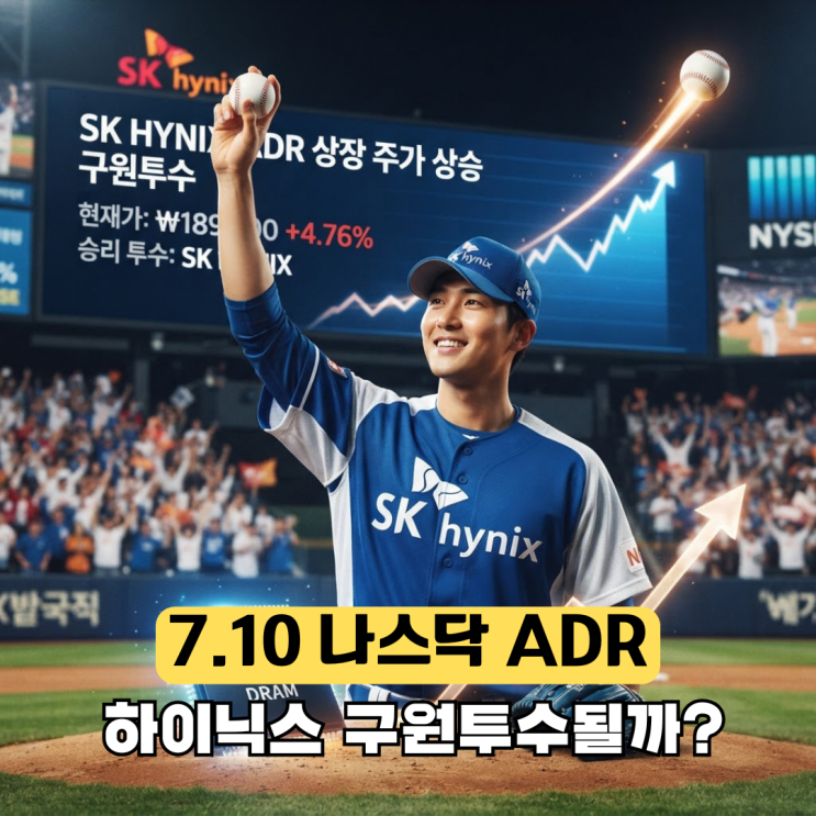 <b>SK하이닉스 ADR</b> 상장 주가 상승 구원투수 될까?
