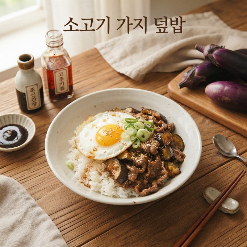 성시경 소고기가지덮밥 레시피, 굴소스 더해 중화풍 맛 살리는 비결