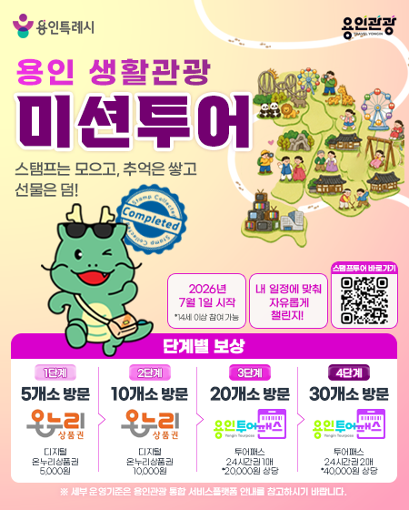 용인 관광지 5곳만 가도 온누리상품권 5천원… 7월 생활관광 미션투어 시작