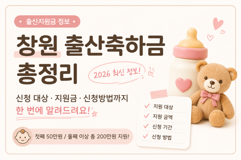 [2026 창원 출산축하금 총정리] 신청 대상·지원금·신청방법 한 번에!