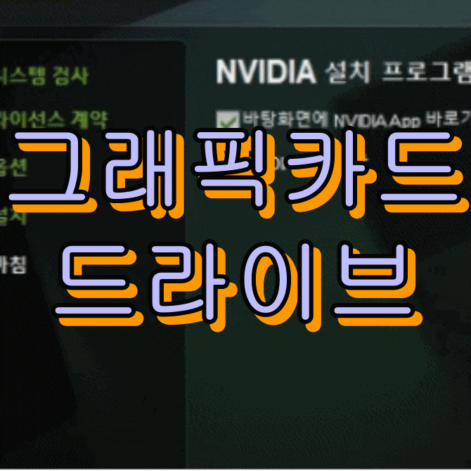 그래픽카드 드라이버 업데이트 방법 및 완전 삭제 후 재설치 꿀팁