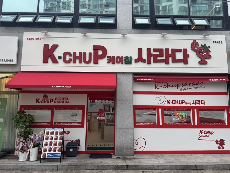 케이찹사라다 정자시장점 사진 2
