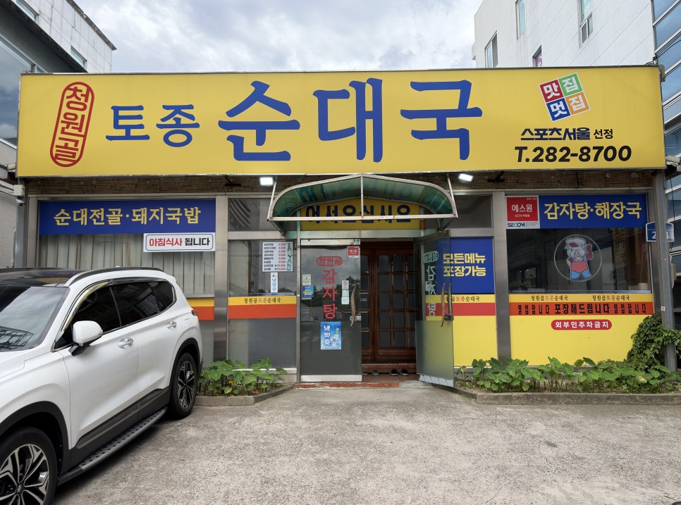 청원골토종순대국 사진 1