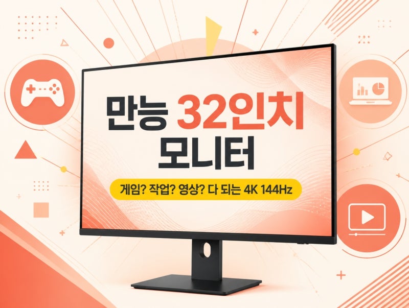 32인치 4K 144Hz 모니터, 정말 필요한 사람은 따로 있다