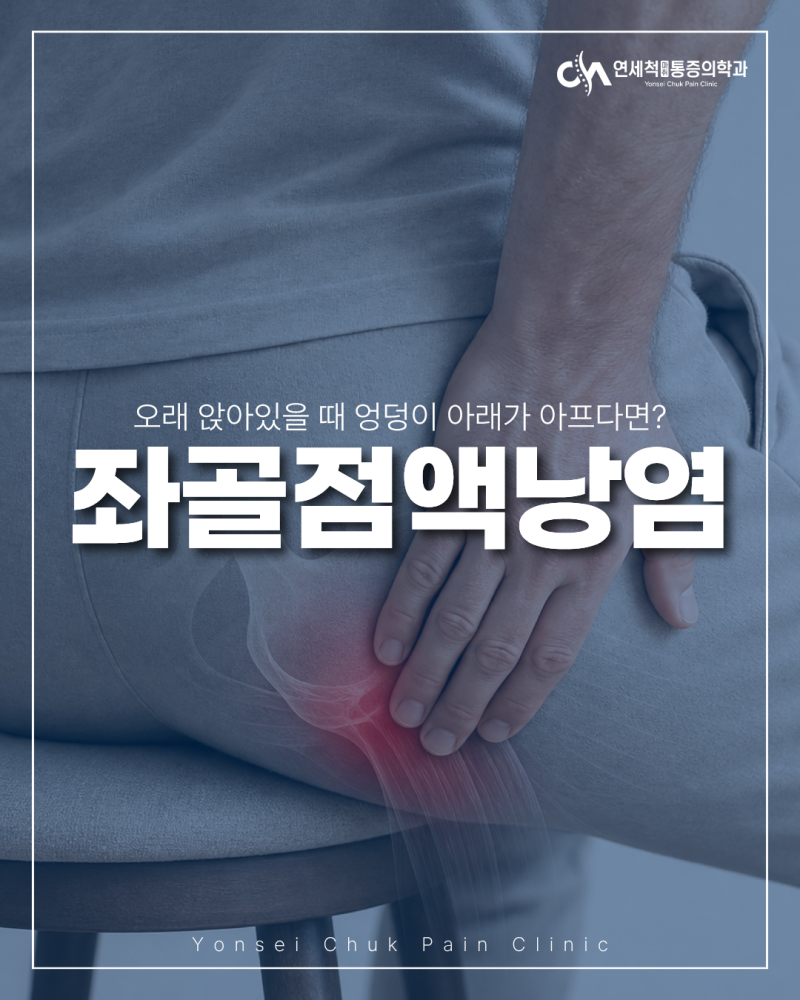 양천구청정형외과 엉덩이 아래 통증 원인, 좌골점액낭염